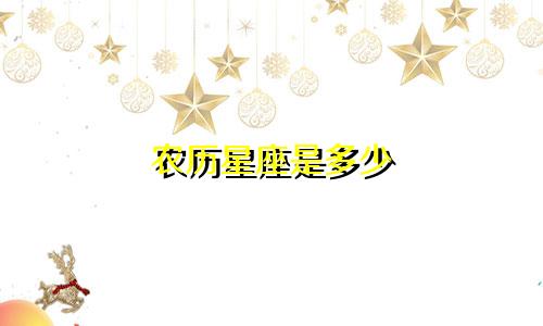 农历星座是多少