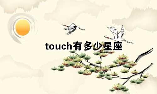touch有多少星座