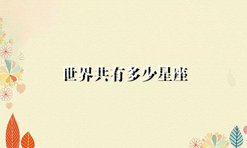 世界共有多少星座