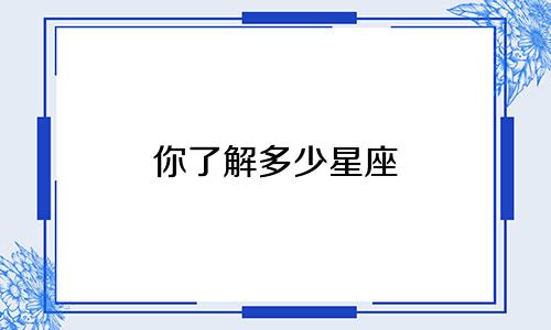 你了解多少星座