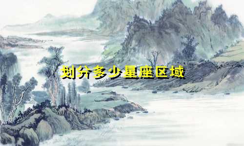 划分多少星座区域
