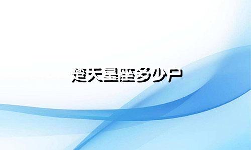 楚天星座多少户