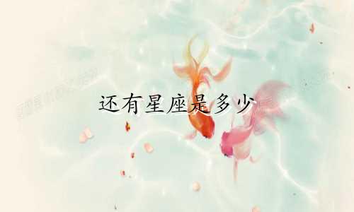 还有星座是多少