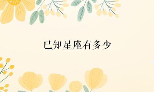 已知星座有多少
