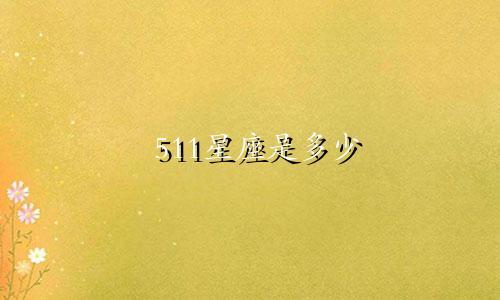 511星座是多少