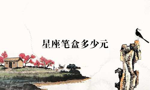 星座笔盒多少元