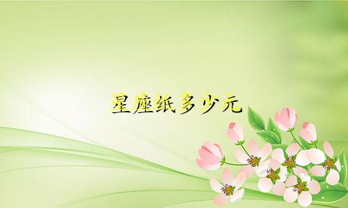 星座纸多少元