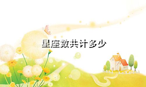 星座数共计多少