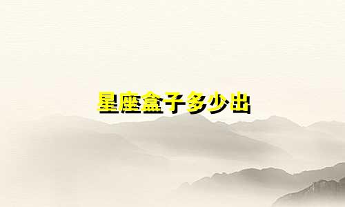 星座盒子多少出
