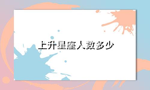 上升星座人数多少