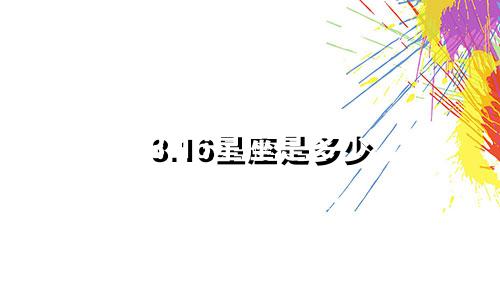 3.16星座是多少