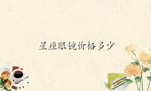 星座眼镜价格多少