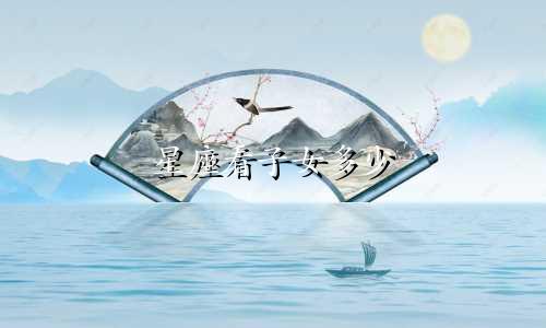 星座看子女多少