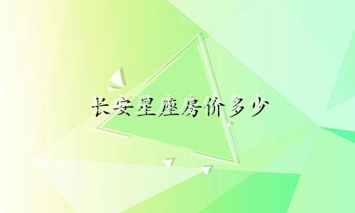 长安星座房价多少