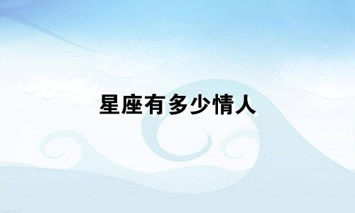 星座有多少情人