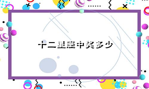 十二星座中奖多少