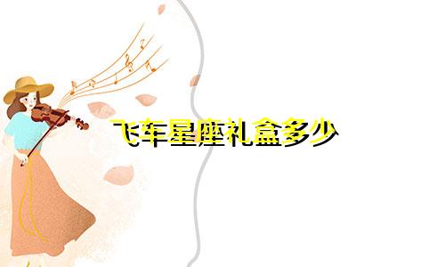 飞车星座礼盒多少