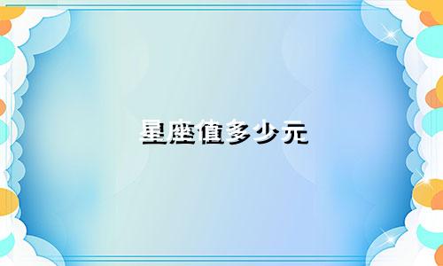 星座值多少元