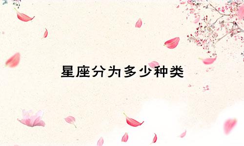星座分为多少种类