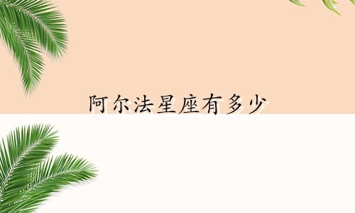 阿尔法星座有多少