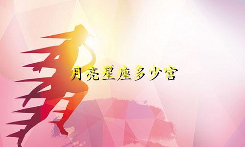 月亮星座多少宫