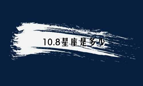 10.8星座是多少