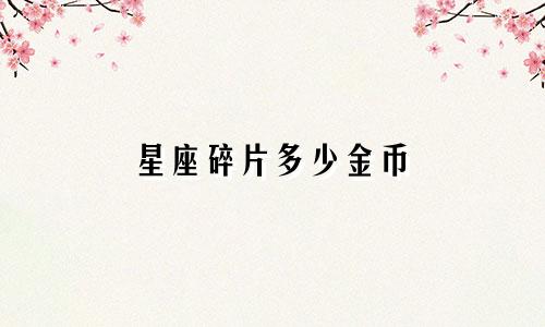 星座碎片多少金币