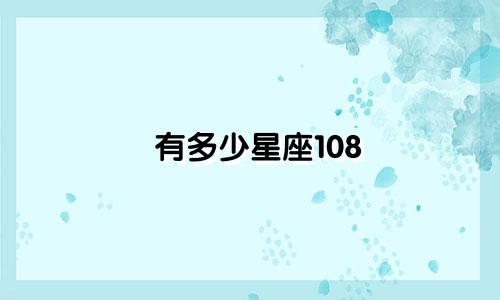 有多少星座108