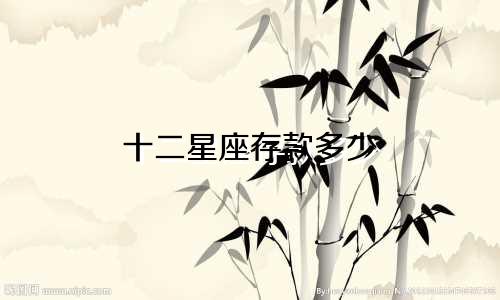 十二星座存款多少
