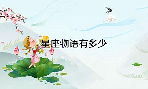 星座物语有多少