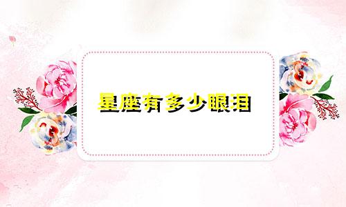 星座有多少眼泪
