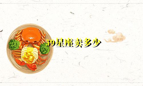 39星座卖多少