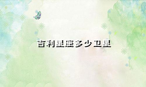 吉利星座多少卫星