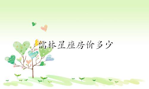 儒林星座房价多少
