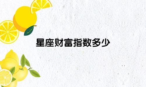 星座财富指数多少