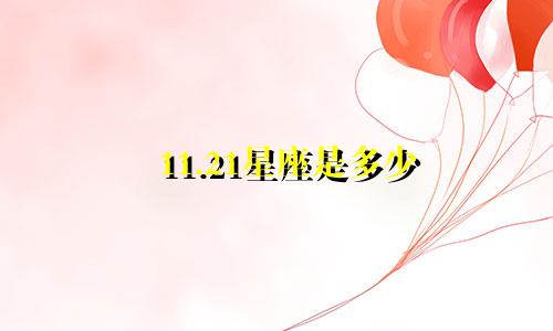 11.21星座是多少