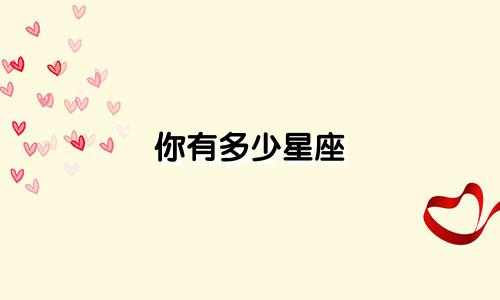 你有多少星座