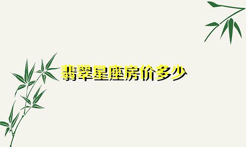 翡翠星座房价多少
