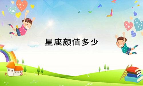 星座颜值多少