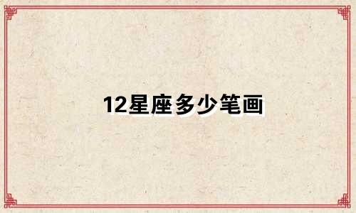 12星座多少笔画