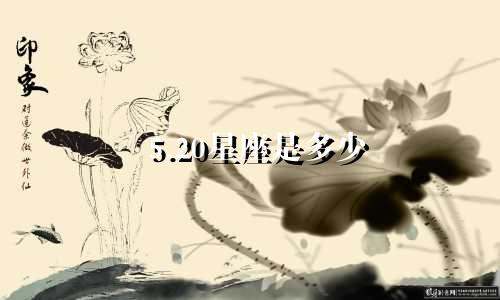5.20星座是多少