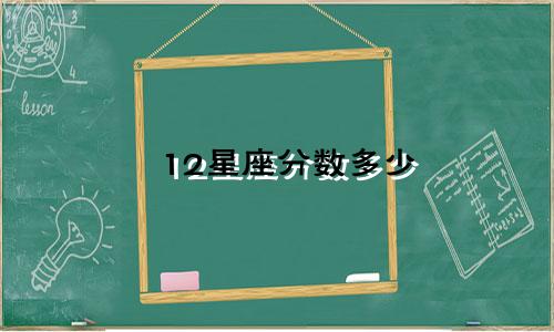12星座分数多少