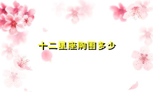十二星座胸围多少