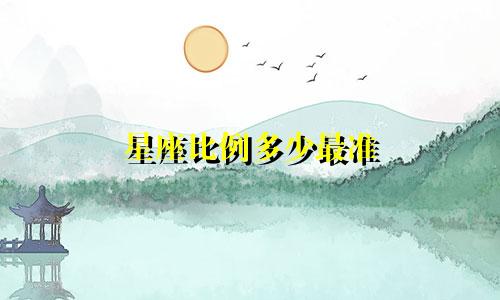星座比例多少最准