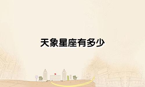 天象星座有多少