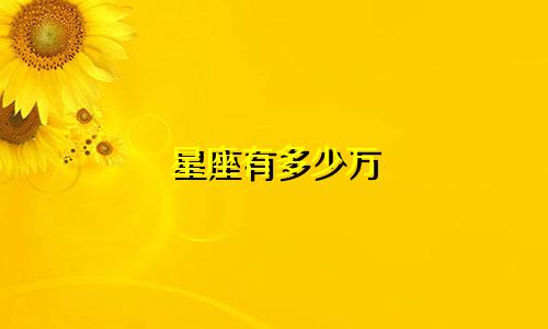 星座有多少万
