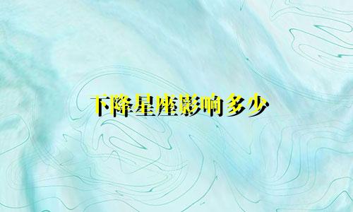 下降星座影响多少
