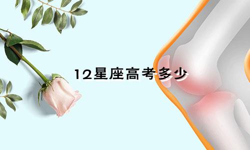 12星座高考多少
