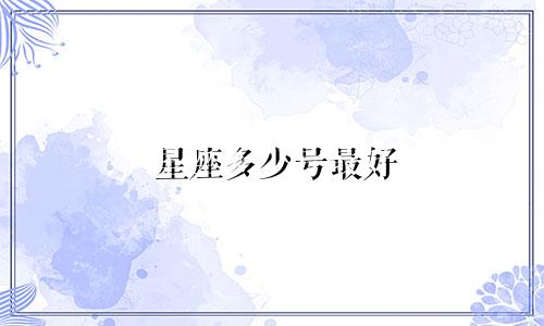 星座多少号最好