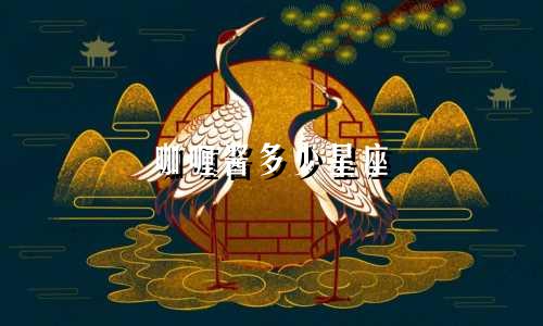 咖喱酱多少星座
